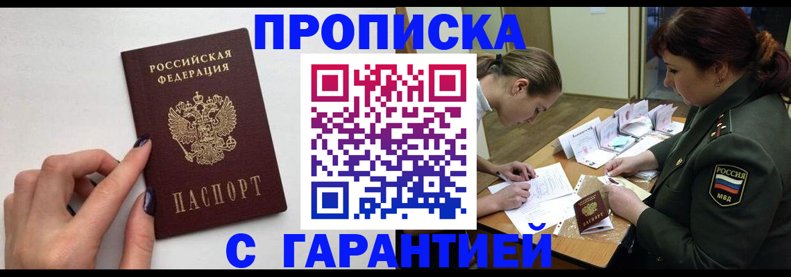 прописка гарантия в Таганроге